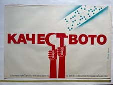 Listing image for Quality control - Bulgaria vintage poster